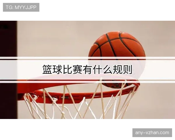 篮球规则解析:投篮犯规的认定与判罚标准 篮球规则解析:投篮犯规的认定与判罚标准
