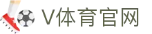 V体育官方网站 - 聚焦足球篮球赛事直播与数据服务